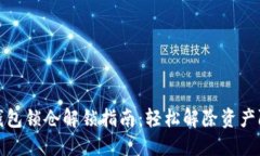 TP钱包锁仓解锁指南：轻松解除资产限