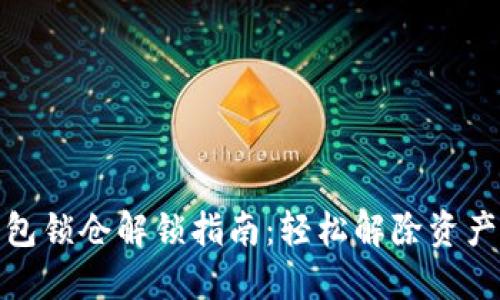 TP钱包锁仓解锁指南:轻松解除资产限制