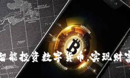 如何智能投资数字货币,实现财富增长