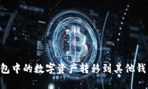 如何将TP钱包中的数字资产转移到其他钱包:完整指南