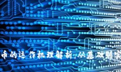 数字货币的运作机理解析：从基础到实