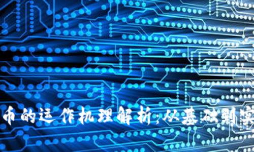 数字货币的运作机理解析:从基础到实际应用