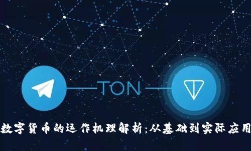 数字货币的运作机理解析:从基础到实际应用