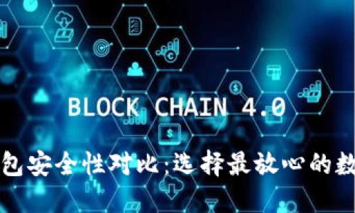 波宝钱包与TP钱包安全性对比:选择最放心的数字资产管理工具