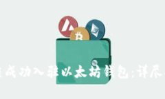 如何使用蓝筹链成功入驻以太坊钱包：