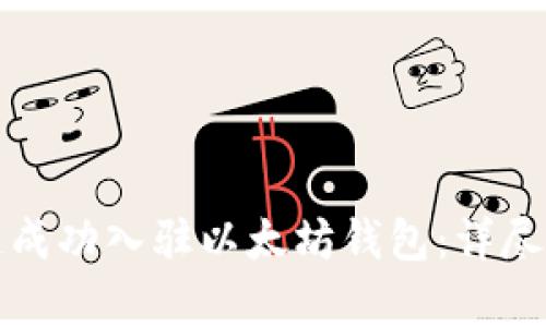 如何使用蓝筹链成功入驻以太坊钱包:详尽指南与实用技巧