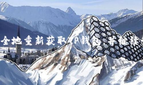 jiaotiTP钱包如何重新下载和安装：完整指南/jiaoti
TP钱包, 钱包重装, 移动应用 /guanjianci

什么是TP钱包？
TP钱包是一款广受欢迎的数字资产管理工具，支持多种区块链资产的存储、转账和交换。其用户友好的界面和丰富的功能使得无论是新手还是资深用户，都能轻松上手。因此，了解如何下载和重新安装TP钱包，对于保障您的资产安全至关重要。

为何需要重新下载TP钱包？
重新下载TP钱包的原因有很多。可能是因为软件出现了bug，或者用户需要更新到最新版本以获取最新的功能和安全补丁。有时，用户也可能误删了应用程序，或者在更换设备时需要重新安装。此外，移动设备的系统更新可能导致软件兼容性问题，需要重新下载以恢复正常使用。

如何安全地重新下载TP钱包
进行软件重新下载时，确保从官网或官方应用商店获取安装包是关键。接下来，我们将详细介绍如何在不同平台上下载TP钱包。

h4在安卓设备上下载TP钱包/h4
如果您使用的是安卓手机，下载TP钱包相对简单。首先，打开Google Play商店，搜索“TP钱包”。确认应用的开发者是官方团队，这样可以避免下载到假冒软件。点击“安装”之后，系统会自动下载并安装应用。完成后，您可以直接打开TP钱包，按照提示完成设置。

h4在苹果设备上下载TP钱包/h4
对于苹果用户，下载TP钱包同样方便。前往App Store，使用搜索功能输入“TP钱包”。找到官方应用后，点击“获取”并输入Apple ID密码。安装完成后，您将能够在主屏幕找到TP钱包图标。

重新登录TP钱包
重新下载应用后，首次打开TP钱包时，您需要登录。若您记得账户的助记词或私钥，可以选择“导入钱包”来恢复您的资产。如果您在之前未记下这些信息，可能会导致资产丢失。在确定您拥有所有必要的信息后，输入后按提示操作即可快速恢复您的钱包。

如何确保TP钱包的安全性
在使用TP钱包的过程中，安全性是不可忽视的因素。确保您定期备份助记词，避免在公共Wi-Fi下进行敏感操作，并开启双重身份验证，以增加安全保障。如果您的设备遭到丢失或被盗，及时反应并采取措施，以保护您的资产安全。

常见问题解答
在重新下载TP钱包的过程中，用户可能会遇到一些常见问题，以下是针对这些问题的解答：

h41. 重新下载TP钱包会丢失我的资产吗？/h4
不会。在重新下载并导入钱包后，您可以访问之前的资产。确保在此过程中不忘记助记词或私钥。

h42. TP钱包的最新版本有哪些新功能？/h4
每次更新都会带来一些新的功能和改进，比如更好的用户界面、更快的交易处理速度等。保持更新有利于获得更好的用户体验。

h43. 我可以在不同设备上使用TP钱包吗？/h4
可以。只要您使用相同的助记词或私钥即可在不同设备上访问您的钱包，确保在每个设备上都进行了适当的安全设定。

总结
重新下载TP钱包是一个简单而又重要的过程，能有效解决软件异常和保证应用的更新。只要遵循上述步骤，您便能够轻松安全地重新获取TP钱包，并继续管理您的数字资产。记住，在使用任何数字钱包时，保护您的数据和资金安全应该始终放在首位。 

希望本指南能为您提供帮助，让您在数字资产的管理上更加得心应手。借助TP钱包，您能够享受便捷、安全的数字交易体验。