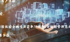 jiaotiTP钱包如何重新下载和安装：完整
