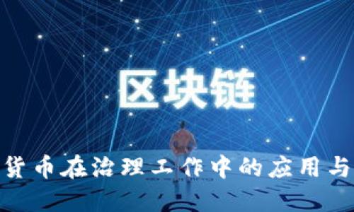 数字货币在治理工作中的应用与影响