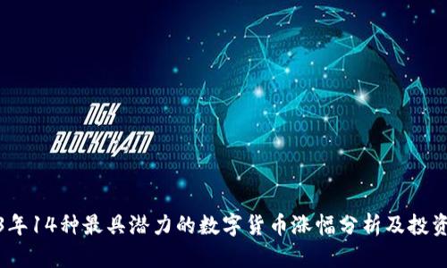 2023年14种最具潜力的数字货币涨幅分析及投资策略