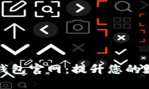 中国联通沃钱包官网:提升您的数字生活体验