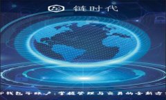 TP钱包子账户：掌握管理与交易的全新