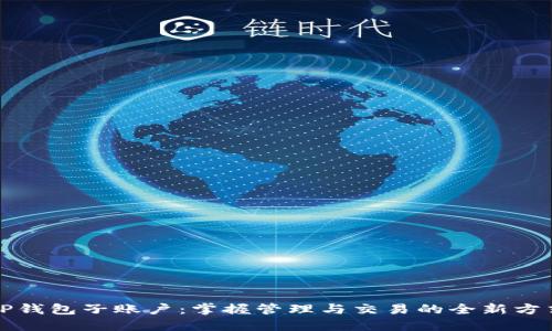 TP钱包子账户:掌握管理与交易的全新方式