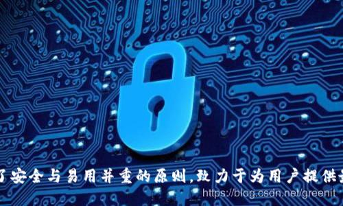   以太坊IM钱包官方下载：安全、便捷的数字货币管理工具 / 
 guanjianci 以太坊, IM钱包, 数字货币 /guanjianci 

引言
在数字货币的浪潮中，以太坊作为一种优秀的区块链平台，吸引了世界各地用户的广泛关注。而随着加密货币的发展，安全、便捷的数字资产管理工具逐渐成为用户不可或缺的部分。IM钱包作为一款备受推崇的以太坊钱包，凭借其出色的性能和安全性，成为了众多用户的首选。本文将详细介绍以太坊IM钱包的官方下载链接、功能特点、安装步骤以及使用注意事项，帮助用户更好地理解并使用这款钱包。

什么是以太坊IM钱包？
以太坊IM钱包是一款针对以太坊及其代币（ERC20、ERC721等）的数字货币管理工具。它不仅可以用于存储、收发以太坊，还能方便地管理相关的代币。用户可以通过这款钱包参与各种以太坊生态系统的项目，为其数字货币投资提供便利。
该钱包的设计初衷是在保障安全性的同时，提升用户体验。无论是新手还是老手，IM钱包均能满足用户多样化的需求。它集成了高端加密算法，确保用户的资产安全。此外，IM钱包的界面设计，用户可以轻松上手，进行各项操作。

IM钱包的主要功能
IM钱包拥有丰富的功能，旨在帮助用户高效、安全地管理其数字资产。以下是IM钱包的一些主要功能：
ul
    listrong安全性高：/strongIM钱包采用多层加密和冷存储技术，确保用户的私钥和资产不被泄露。即使网络遭到攻击，用户的资产仍然安全无虞。/li
    listrong多币种支持：/strong除了以太坊，IM钱包还支持市面上多数ERC20、ERC721代币，用户无需下载多个钱包即可管理多种数字货币。/li
    listrong用户友好：
    /strong界面清晰简单，操作直观，用户可以轻松查看余额、交易记录以及接收和发送数字货币，适合新手使用。/li
    listrong便捷的交易功能：/strong用户可以通过IM钱包快速发送和接收以太坊及其代币，随时随地进行交易，提升了资产流动性。/li
    listrong社区支持：/strongIM钱包有着活跃的用户社区，用户可以在社区中寻求帮助，分享经验，或获取最新的市场动态。/li
/ul

IM钱包的官方下载链接
获取以太坊IM钱包的官方下载链接非常简单，用户可以访问IM钱包的官方网站。通常情况下，官网会提供最新版的下载链接，确保用户获取最安全、稳定的应用程序。
在下载时，务必确认链接的真实性，以防止下载到第三方修改过的版本。官方链接通常会包含HTTPS协议，并且网址中会包含“imwallet”等字样。当用户进入网站后，应按照页面指引选择对应的操作系统，下载适合自己设备的安装包。

安装IM钱包的步骤
下载完成后，用户需要进行安装。安装过程并不复杂，通常按照以下步骤进行即可：
ol
    li双击下载的安装包，启动安装程序。/li
    li选择安装路径，一般默认路径即可。/li
    li点击“安装”按钮，系统将自动进行安装。/li
    li安装完成后，点击“完成”退出安装向导。/li
/ol
此时，用户可以在设备上找到IM钱包的图标，点击打开，即可进入钱包的主界面。

IM钱包的首次使用
在首次使用IM钱包时，用户需要进行一些基本设置。这些步骤将帮助用户确保钱包的安全性，降低资产被盗的风险：
ul
    listrong创建新钱包：/strong用户需要点击“创建新钱包”按钮，系统将引导用户设置一个强密码，确保钱包的安全性。/li
    listrong备份助记词：/strongIM钱包会生成一组助记词。务必妥善保存这组助记词，因为它是恢复钱包的唯一方式，丢失将导致资产无法找回。/li
    listrong进行身份验证：/strong为了额外保护用户的资产，一些情况下需要进行身份验证，例如绑定手机号码或邮箱。/li
/ul

使用IM钱包时的注意事项
虽然IM钱包提供了高水平的安全保护，但用户在使用过程中仍需注意以下几点：
ul
    li定期更改密码：为确保账户安全，建议用户定期更改钱包密码。/li
    li备份重要信息：除了助记词，用户还可以定期备份钱包数据，以防止意外情况导致数据丢失。/li
    li谨防钓鱼攻击：在接收或发送数字货币时，请务必确认交易对方的地址，避免上当受骗。/li
    li更新应用程序：保持IM钱包为最新版本，以确保获取最新的安全补丁和功能。/li
/ul

IM钱包的社区与支持
IM钱包有着活跃的用户社区，用户可以在社区中找到丰富的资源和支持。官网通常会提供论坛或社交媒体渠道，用户可以通过这些平台交流经验、获取技术支持或了解最新动态。
此外，IM钱包还会在其官方渠道发布使用教程和安全提示，帮助用户更好地了解和使用钱包。使用社区的资源，不仅可以避免常见的问题，还能在市场波动时获取及时的建议。

总结
总的来说，以太坊IM钱包是一款安全、便捷的数字货币管理工具，适合各类用户使用。通过官方渠道下载并正确安装，用户可以轻松管理自己的数字资产。可见，IM钱包的设计秉承了安全与易用并重的原则，致力于为用户提供最佳的数字货币管理体验。希望每位用户在使用IM钱包的过程中，能够享受到数字货币带来的便利与乐趣。