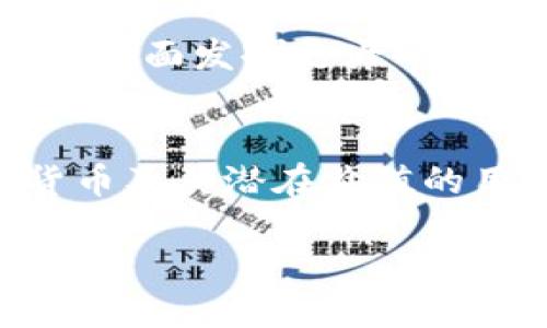 当然！数字货币是近年来兴起的一种新型货币形式，其基于区块链技术，具有去中心化、透明性和安全性等特点。以下是关于数字货币的一些详细介绍。

数字货币的定义与发展
数字货币，顾名思义，就是以数字形式存在的货币。它们没有物理形态，通过计算机网络进行交易和验证。比特币（Bitcoin）是第一个成功的数字货币，于2009年由中本聪（Satoshi Nakamoto）推出。往后的几年中，许多其他数字货币相继问世，包括以太坊（Ethereum）、瑞波币（Ripple）、莱特币（Litecoin）等。

数字货币的工作原理
数字货币依靠区块链技术进行工作。区块链是一种分布式账本技术，每一笔交易都被记录在一个“区块”中，这些区块，通过加密方法链接在一起，形成一个“链”。这种结构确保了数据的安全性和不可篡改性，任何试图改变记录的行为都会被网络中的其他节点所检测到。

数字货币的优势
与传统货币相比，数字货币有许多优势。首先，交易的速度更快，尤其是跨国交易，可以在几分钟内完成，而传统金融系统可能需要数天。其次，数字货币的交易费用往往较低，这得益于去中介化的特点。同时，由于区块链技术的应用，数字货币交易的透明性和安全性都得到了极大的提升。

数字货币的风险与挑战
然而，数字货币并非没有风险。市场的波动性极大，价格容易受到外部因素的影响而剧烈波动。此外，由于数字货币的去中心化特性，各国对数字货币的监管政策尚不成熟，法律框架的缺失也为用户、投资者和交易所带来了很多不确定因素。

数字货币的应用场景
数字货币的应用场景不断扩展。它们可以用作商品和服务的支付手段，也可以作为投资资产。越来越多的商家接受比特币等数字货币支付，像特斯拉、微软等知名公司也纷纷参与到数字货币的生态中。此外，数字货币在智能合约、去中心化金融（DeFi）等领域也展现了巨大的潜力。

未来展望
展望未来，数字货币有望与传统金融体系相融合。许多国家央行已经开始研究和试点数字货币，期待在提升交易效率、降低成本、增强金融普惠性方面发挥更大的作用。未来，数字货币的监管框架、技术标准将更加完善，推动产业的健康发展。

总结
数字货币如同一场金融革命，重塑了人们对货币的认知与使用方式。虽然面临许多挑战，但其发展前景依然让人充满期待。对于希望了解数字货币及其潜在价值的用户而言，持续关注行业动态与技术进步，将是至关重要的一步。

数字货币的发展与未来展望：带你走近区块链时代