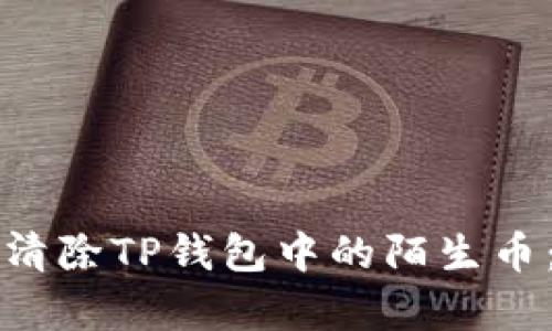 如何有效清除TP钱包中的陌生币:详细指南