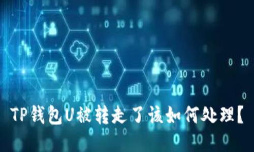 TP钱包U被转走了该如何处理?