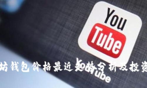 以太坊钱包价格最近走势分析及投资建议