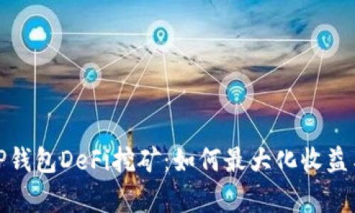 全面解析TP钱包DeFi挖矿:如何最大化收益与风险控制