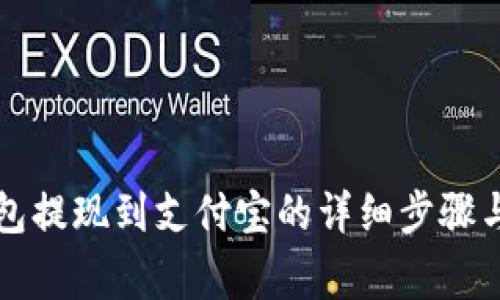 以太坊钱包提现到支付宝的详细步骤与注意事项
