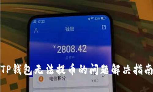 TP钱包无法提币的问题解决指南