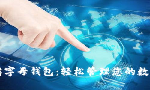 以太坊字母钱包:轻松管理您的数字资产