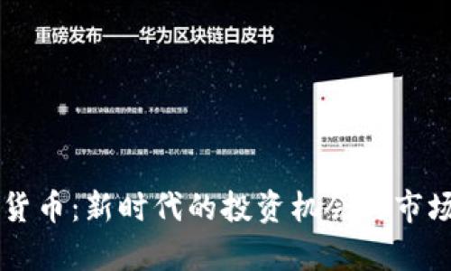 广运数字货币:新时代的投资机会与市场潜力分析