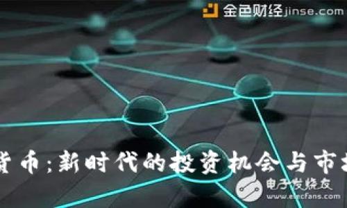 广运数字货币:新时代的投资机会与市场潜力分析