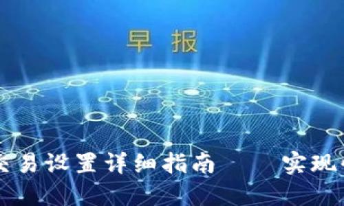 TP钱包无密交易设置详细指南 – 实现快捷安全交易