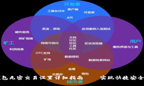 TP钱包无密交易设置详细指南 – 实现快捷安全交易