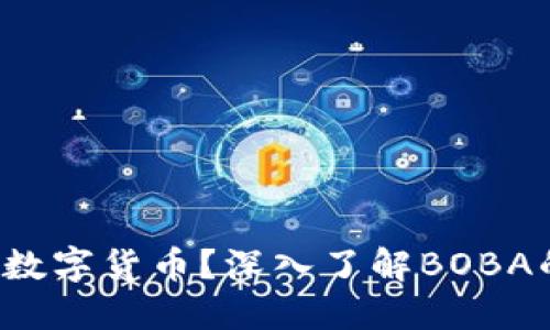 BOBA是什么数字货币?深入了解BOBA的功能与应用