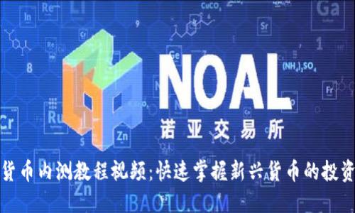 数字货币内测教程视频:快速掌握新兴货币的投资秘诀