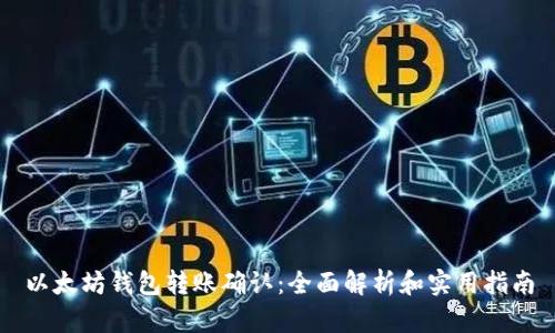 以太坊钱包转账确认:全面解析和实用指南