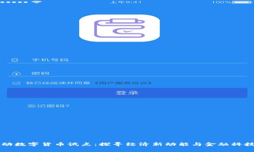 北京启动数字货币试点:探寻经济新动能与金融科技的未来