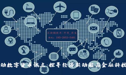 北京启动数字货币试点:探寻经济新动能与金融科技的未来