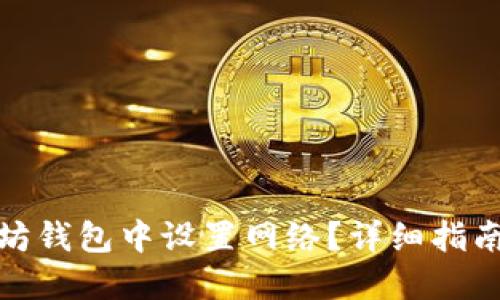 如何在以太坊钱包中设置网络?详细指南与操作步骤