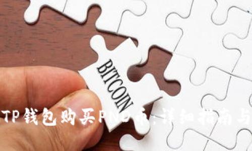 如何通过TP钱包购买PND币:详细指南与交易技巧