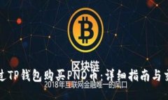 如何通过TP钱包购买PND币：详细指南与