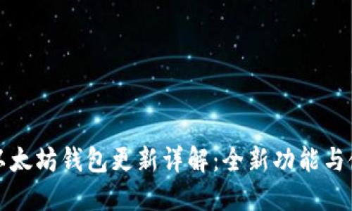 TP钱包以太坊钱包更新详解:全新功能与使用技巧