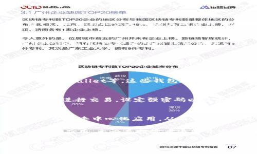   以太坊钱包：了解其币种、特点及使用指南 / 

 guanjianci 以太坊, 钱包, 加密货币 /guanjianci 

以太坊钱包概述
以太坊钱包是一个用于存储和管理以太坊及其相关代币（如ERC-20代币）的数字工具。与传统的钱包不同，它不仅能够存储资金，还能够与以太坊区块链上的智能合约互动。这种钱包适用于各种用户，从新手到专业开发者都能找到适合自己的使用方式。

以太坊是什么币种
以太坊（Ethereum）是一种开源的区块链平台，允许开发者构建和部署智能合约和去中心化应用（DApps）。以太坊的本土加密货币是以太坊币（Ether，简称ETH）。ETH不仅是网络上的货币，也是支付计算资源和存储空间所需的