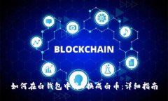 如何在白钱包中将U换成白币：详细指