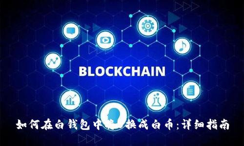 如何在白钱包中将U换成白币:详细指南