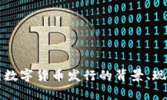 全面解析法国数字货币发行的背景、现