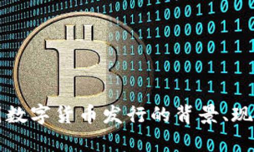 全面解析法国数字货币发行的背景、现状与未来展望