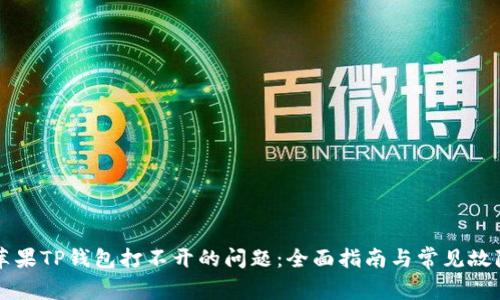 解决苹果TP钱包打不开的问题:全面指南与常见故障排查