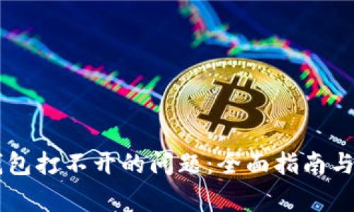 解决苹果TP钱包打不开的问题:全面指南与常见故障排查