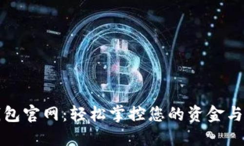 沃钱包官网:轻松掌控您的资金与生活