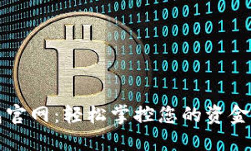 沃钱包官网:轻松掌控您的资金与生活