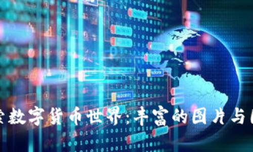 探索数字货币世界:丰富的图片与图解