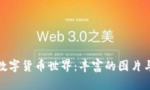 探索数字货币世界:丰富的图片与图解